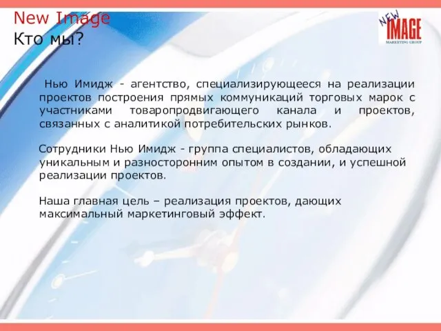 Нью Имидж - агентство, специализирующееся на реализации проектов построения прямых коммуникаций торговых