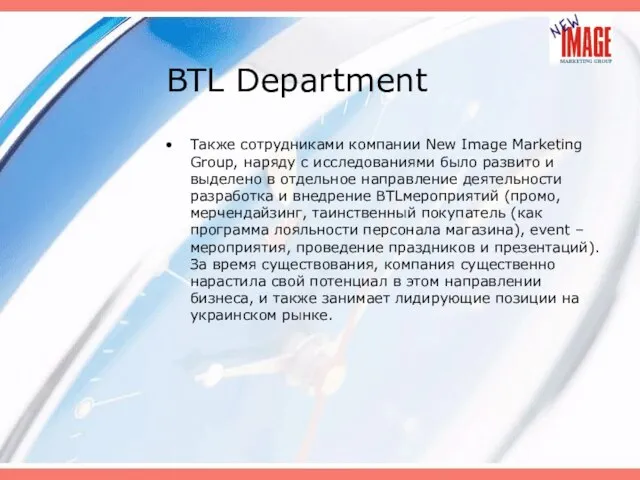 BTL Department Также сотрудниками компании New Image Marketing Group, наряду с исследованиями