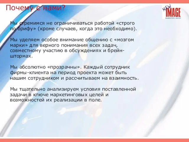 Почему с нами? Мы стремимся не ограничиваться работой «строго по брифу» (кроме