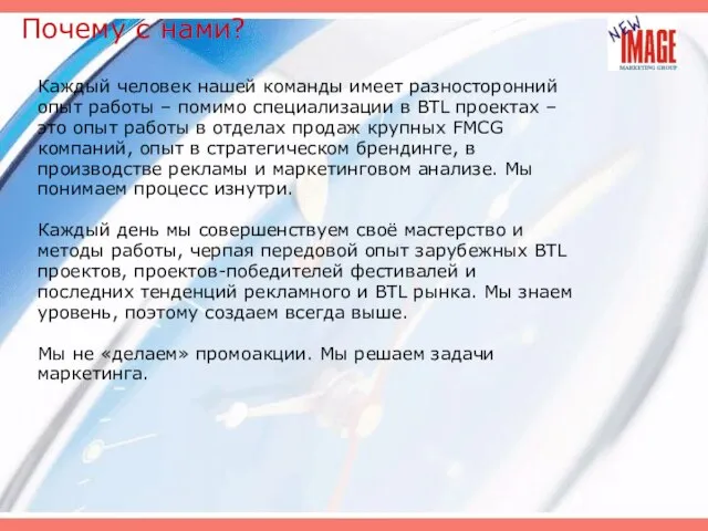 Почему с нами? Каждый человек нашей команды имеет разносторонний опыт работы –