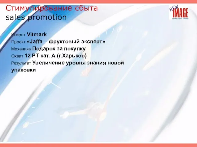 Стимулирование сбыта sales promotion Клиент Vitmark Проект «Jaffa – фруктовый эксперт» Механика