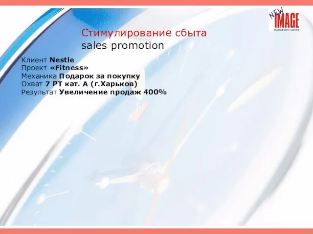 Стимулирование сбыта sales promotion Клиент Nestle Проект «Fitness» Механика Подарок за покупку