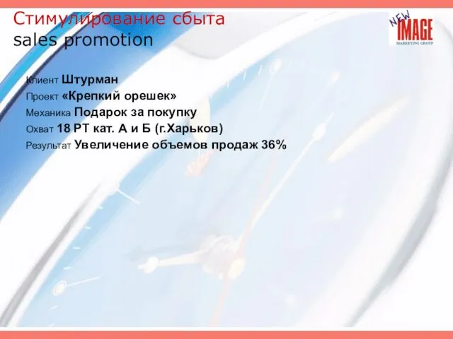 Стимулирование сбыта sales promotion Клиент Штурман Проект «Крепкий орешек» Механика Подарок за