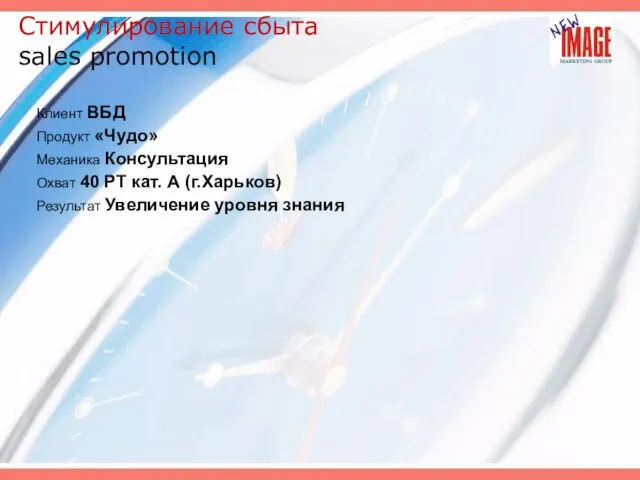 Стимулирование сбыта sales promotion Клиент ВБД Продукт «Чудо» Механика Консультация Охват 40