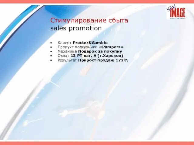 Стимулирование сбыта sales promotion Клиент Procter&Gamble Продукт подгузники «Pampers» Механика Подарок за