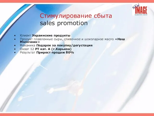 Стимулирование сбыта sales promotion Клиент Украинские продукты Продукт плавленные сыры, сливочное и