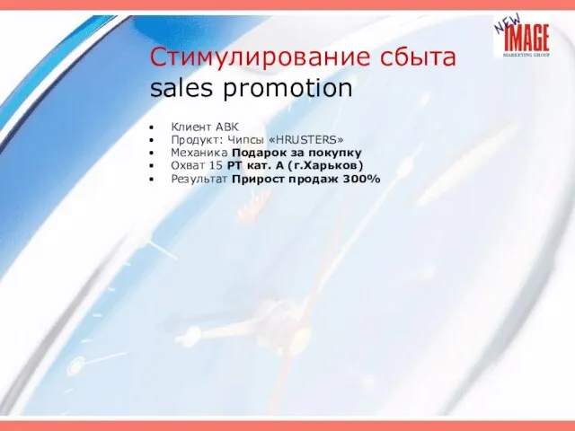 Стимулирование сбыта sales promotion Клиент АВК Продукт: Чипсы «HRUSTERS» Механика Подарок за