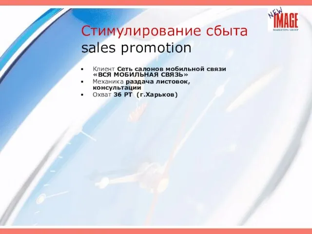 Стимулирование сбыта sales promotion Клиент Сеть салонов мобильной связи «ВСЯ МОБИЛЬНАЯ СВЯЗЬ»