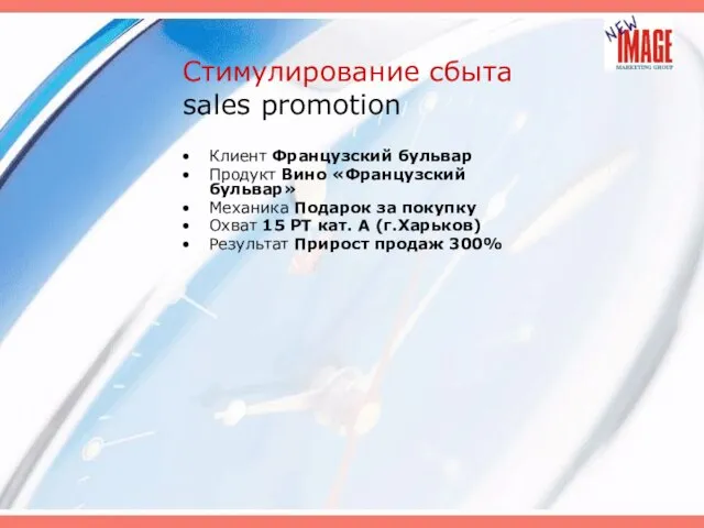 Стимулирование сбыта sales promotion Клиент Французский бульвар Продукт Вино «Французский бульвар» Механика