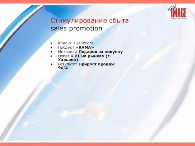 Стимулирование сбыта sales promotion Клиент «Unilever» Продукт «RAMA» Механика Подарок за покупку