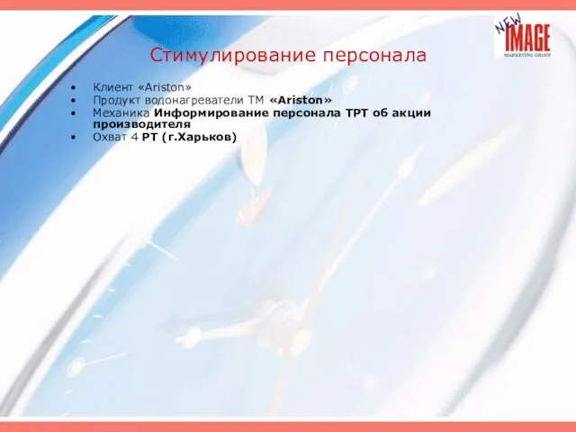 Стимулирование персонала Клиент «Ariston» Продукт водонагреватели ТМ «Ariston» Механика Информирование персонала ТРТ