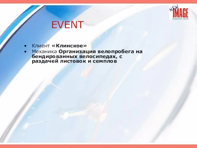 EVENT Клиент «Клинское» Механика Организация велопробега на бендированных велосипедах, с раздачей листовок и семплов