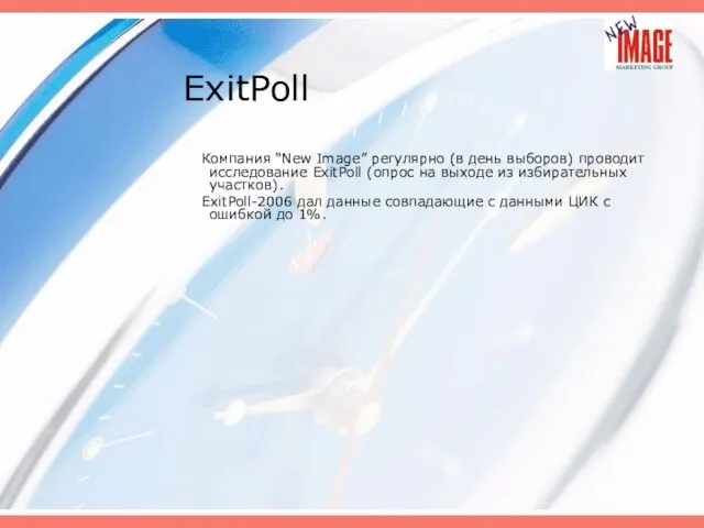 ExitPoll Компания “New Image” регулярно (в день выборов) проводит исследование ExitPoll (опрос