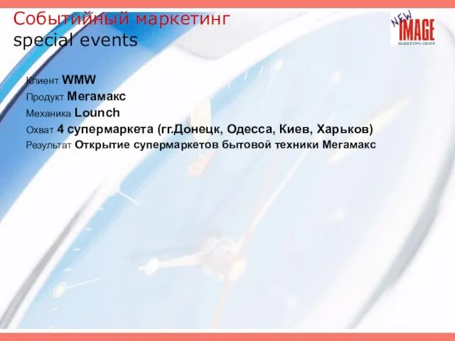 Событийный маркетинг special events Клиент WMW Продукт Мегамакс Механика Lounch Охват 4