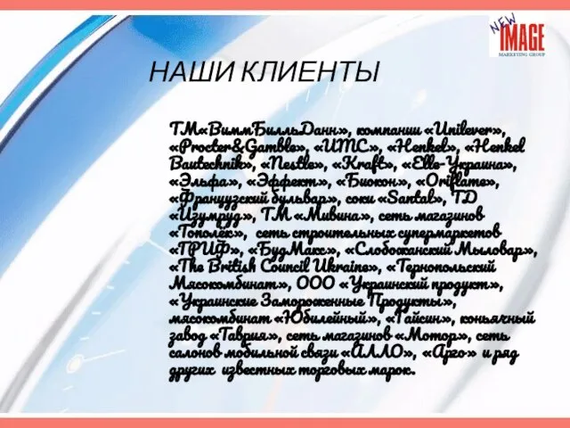 НАШИ КЛИЕНТЫ ТМ«ВиммБилльДанн», компании «Unilever», «Procter&Gamble», «UMC», «Henkel», «Henkel Bautechnik», «Nestle», «Kraft»,