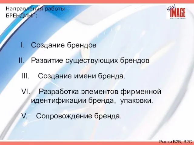 Направления работы БРЕНДИНГ: Создание брендов Развитие существующих брендов III. Создание имени бренда.