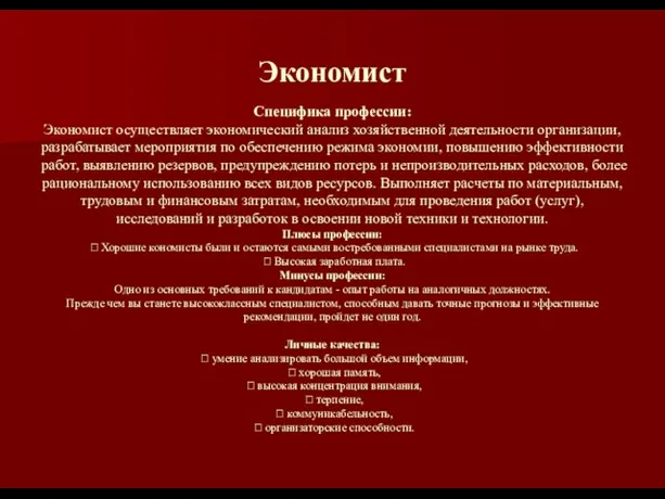 Экономист Специфика профессии: Экономист осуществляет экономический анализ хозяйственной деятельности организации, разрабатывает мероприятия