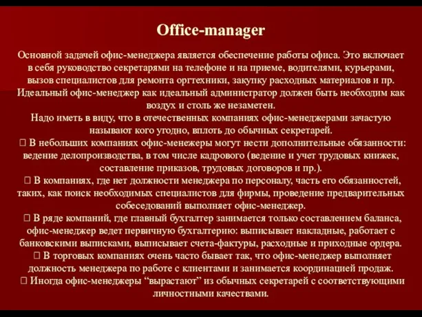 Office-manager Основной задачей офис-менеджера является обеспечение работы офиса. Это включает в себя