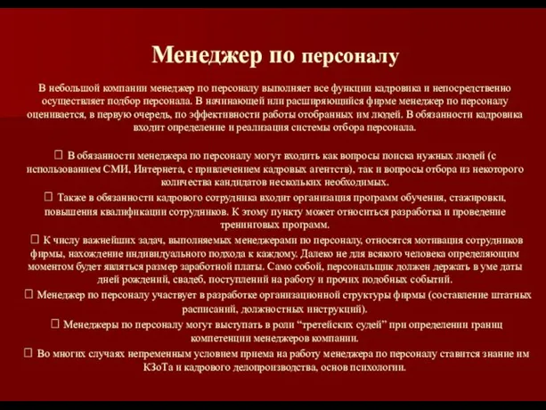 Менеджер по персоналу В небольшой компании менеджер по персоналу выполняет все функции