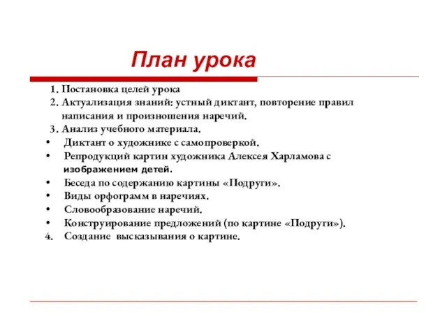 План урока 1. Постановка целей урока 2. Актуализация знаний: устный диктант, повторение