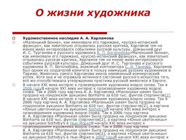 О жизни художника Художественное наследие А. А. Харламова «Маленький Бонна», как именовали