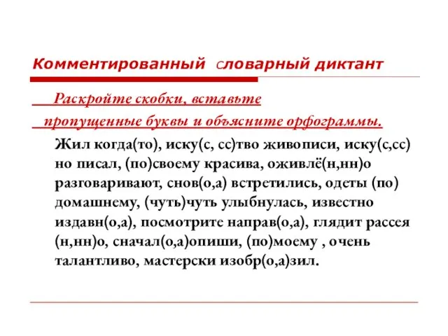 Комментированный словарный диктант Раскройте скобки, вставьте пропущенные буквы и объясните орфограммы. Жил