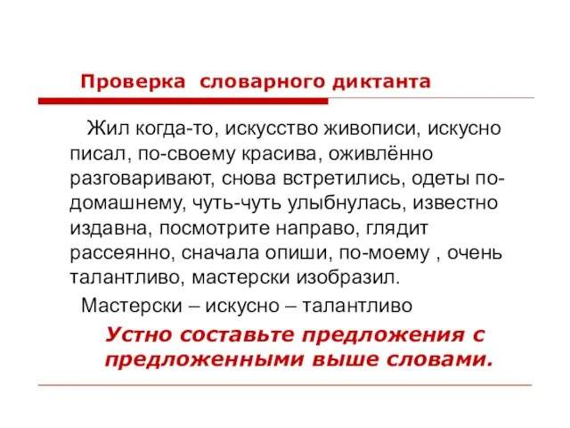 Проверка словарного диктанта Жил когда-то, искусство живописи, искусно писал, по-своему красива, оживлённо