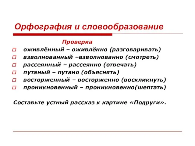 Орфография и словообразование Проверка оживлённый – оживлённо (разговаривать) взволнованный –взволнованно (смотреть) рассеянный