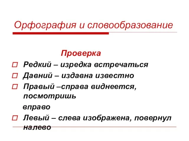 Орфография и словообразование Проверка Редкий – изредка встречаться Давний – издавна известно