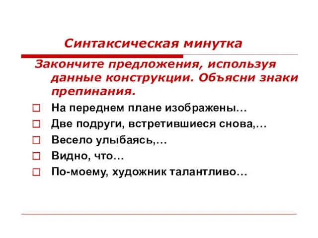 Синтаксическая минутка Закончите предложения, используя данные конструкции. Объясни знаки препинания. На переднем