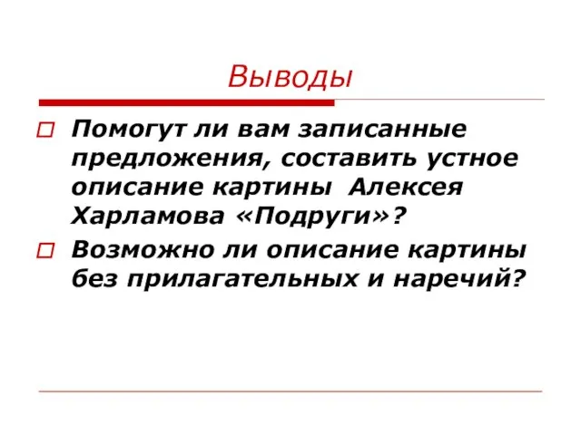 Выводы Помогут ли вам записанные предложения, составить устное описание картины Алексея Харламова