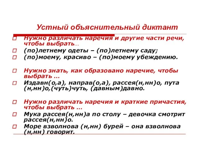 Устный объяснительный диктант Нужно различать наречия и другие части речи, чтобы выбрать…