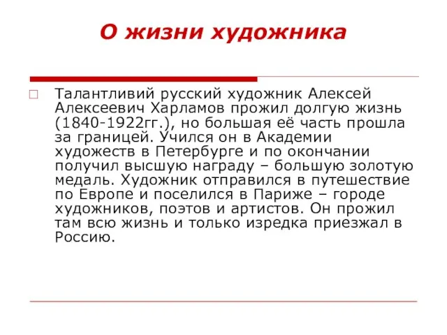 О жизни художника Талантливий русский художник Алексей Алексеевич Харламов прожил долгую жизнь