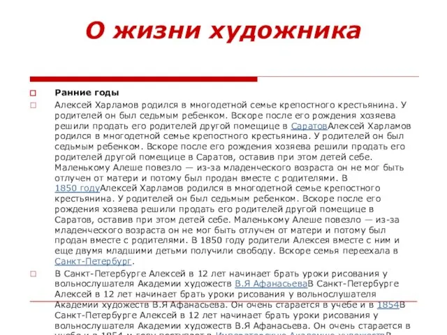 О жизни художника Ранние годы Алексей Харламов родился в многодетной семье крепостного