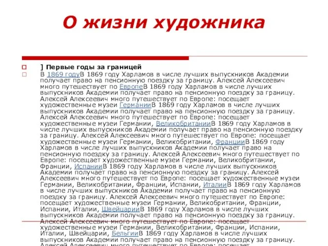 О жизни художника ] Первые годы за границей В 1869 годуВ 1869