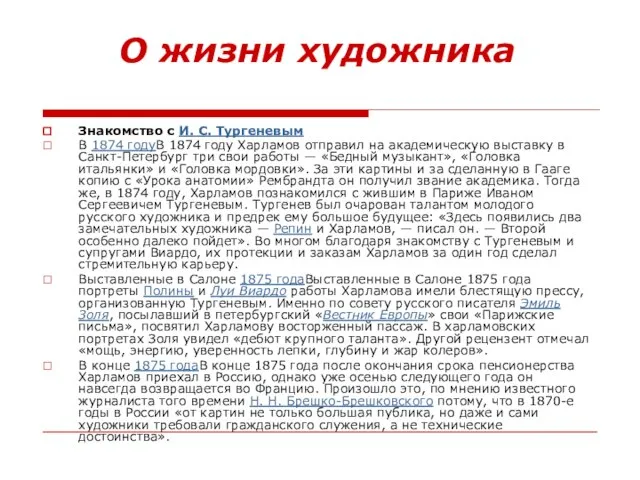 О жизни художника Знакомство с И. С. Тургеневым В 1874 годуВ 1874