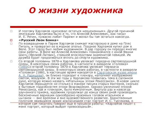 О жизни художника И поэтому Харламов «рисковал остаться неоцененным». Другой причиной эмиграции