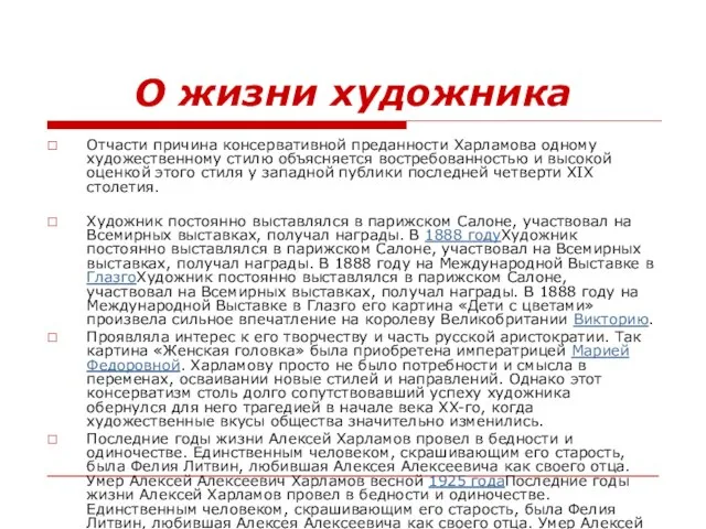 О жизни художника Отчасти причина консервативной преданности Харламова одному художественному стилю объясняется