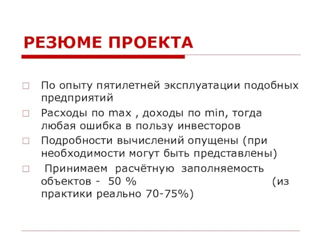 РЕЗЮМЕ ПРОЕКТА По опыту пятилетней эксплуатации подобных предприятий Расходы по max ,