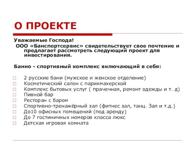 О ПРОЕКТЕ Уважаемые Господа! ООО «Банспортсервис» свидетельствует свое почтение и предлагает рассмотреть