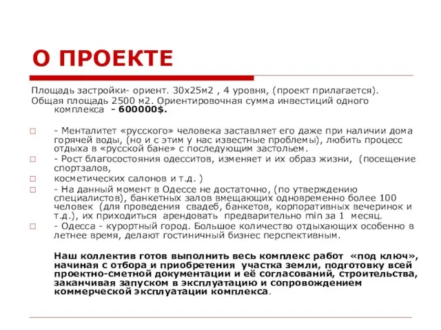 О ПРОЕКТЕ Площадь застройки- ориент. 30х25м2 , 4 уровня, (проект прилагается). Общая