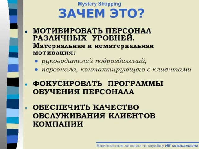 ЗАЧЕМ ЭТО? МОТИВИРОВАТЬ ПЕРСОНАЛ РАЗЛИЧНЫХ УРОВНЕЙ. Материальная и нематериальная мотивация: руководителей подразделений;