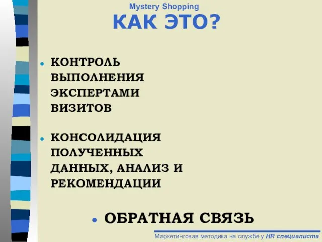 ОБРАТНАЯ СВЯЗЬ КОНСОЛИДАЦИЯ ПОЛУЧЕННЫХ ДАННЫХ, АНАЛИЗ И РЕКОМЕНДАЦИИ КОНТРОЛЬ ВЫПОЛНЕНИЯ ЭКСПЕРТАМИ ВИЗИТОВ