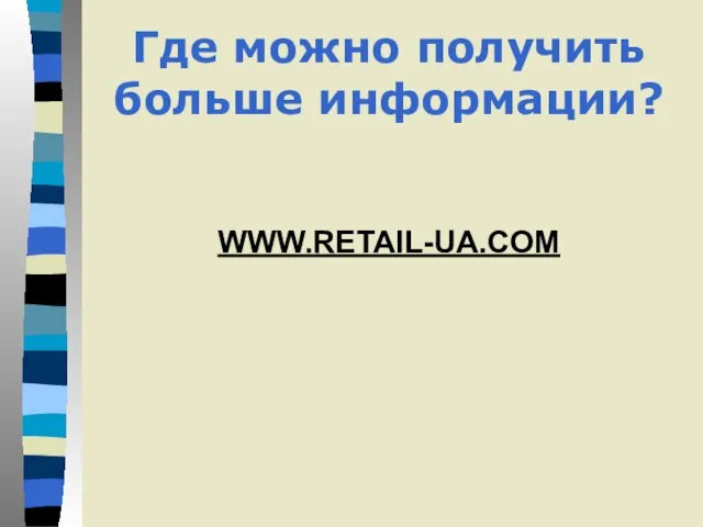 Где можно получить больше информации? WWW.RETAIL-UA.COM