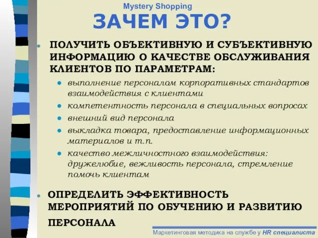 ЗАЧЕМ ЭТО? ПОЛУЧИТЬ ОБЪЕКТИВНУЮ И СУБЪЕКТИВНУЮ ИНФОРМАЦИЮ О КАЧЕСТВЕ ОБСЛУЖИВАНИЯ КЛИЕНТОВ ПО