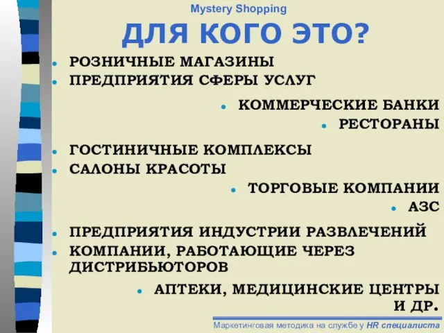 ДЛЯ КОГО ЭТО? РОЗНИЧНЫЕ МАГАЗИНЫ ПРЕДПРИЯТИЯ СФЕРЫ УСЛУГ КОММЕРЧЕСКИЕ БАНКИ РЕСТОРАНЫ ГОСТИНИЧНЫЕ