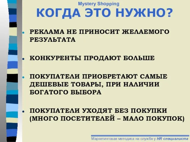 КОГДА ЭТО НУЖНО? РЕКЛАМА НЕ ПРИНОСИТ ЖЕЛАЕМОГО РЕЗУЛЬТАТА КОНКУРЕНТЫ ПРОДАЮТ БОЛЬШЕ ПОКУПАТЕЛИ