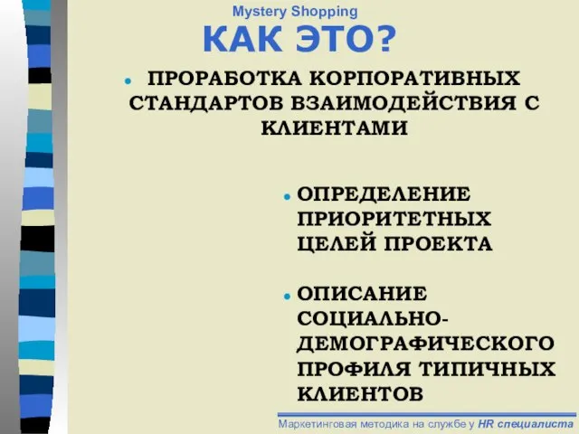 КАК ЭТО? ПРОРАБОТКА КОРПОРАТИВНЫХ СТАНДАРТОВ ВЗАИМОДЕЙСТВИЯ С КЛИЕНТАМИ ОПРЕДЕЛЕНИЕ ПРИОРИТЕТНЫХ ЦЕЛЕЙ ПРОЕКТА