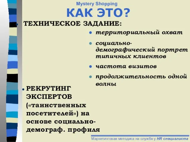 ТЕХНИЧЕСКОЕ ЗАДАНИЕ: РЕКРУТИНГ ЭКСПЕРТОВ («таинственных посетителей») на основе социально-демограф. профиля территориальный охват