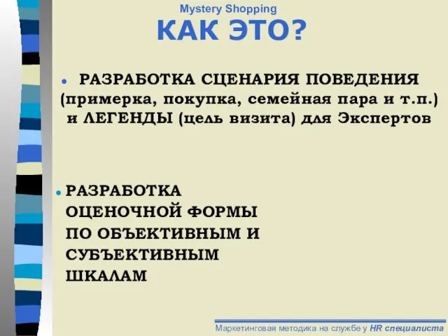 РАЗРАБОТКА СЦЕНАРИЯ ПОВЕДЕНИЯ (примерка, покупка, семейная пара и т.п.) и ЛЕГЕНДЫ (цель